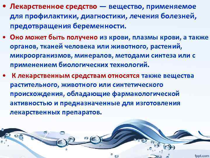  • Лекарственное средство — вещество, применяемое для профилактики, диагностики, лечения болезней, предотвращения беременности.