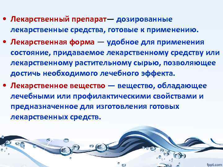  • Лекарственный препарат— дозированные лекарственные средства, готовые к применению. • Лекарственная форма —