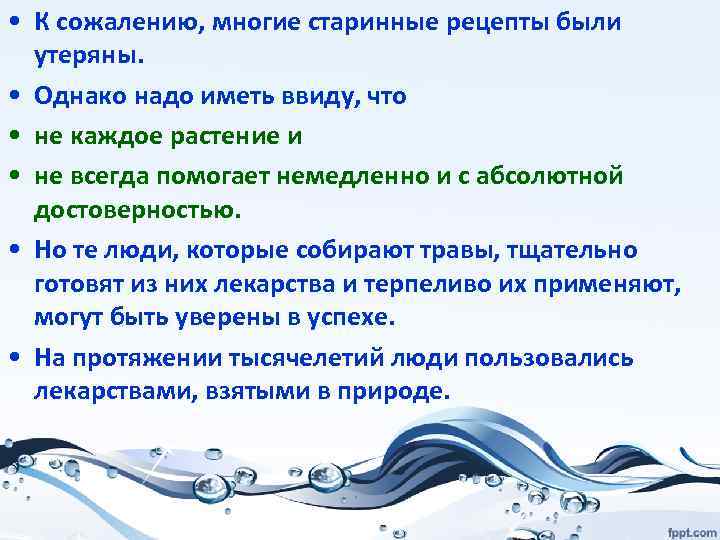  • К сожалению, многие старинные рецепты были утеряны. • Однако надо иметь ввиду,