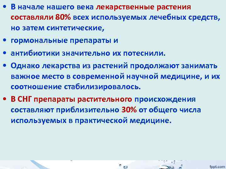  • В начале нашего века лекарственные растения составляли 80% всех используемых лечебных средств,