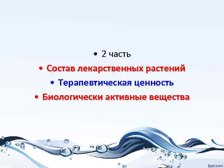  • 2 часть • Состав лекарственных растений • Терапевтическая ценность • Биологически активные
