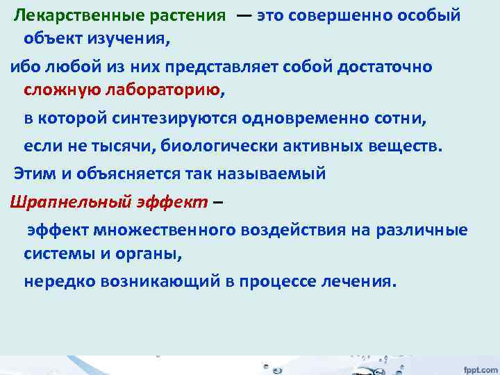  Лекарственные растения — это совершенно особый объект изучения, ибо любой из них представляет