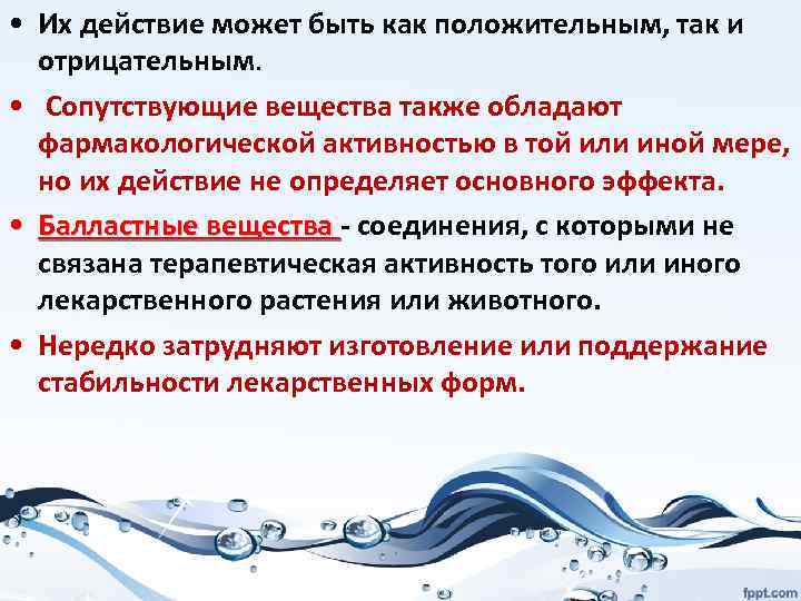  • Их действие может быть как положительным, так и отрицательным. • Сопутствующие вещества