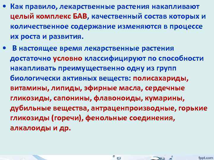  • Как правило, лекарственные растения накапливают целый комплекс БАВ, качественный состав которых и