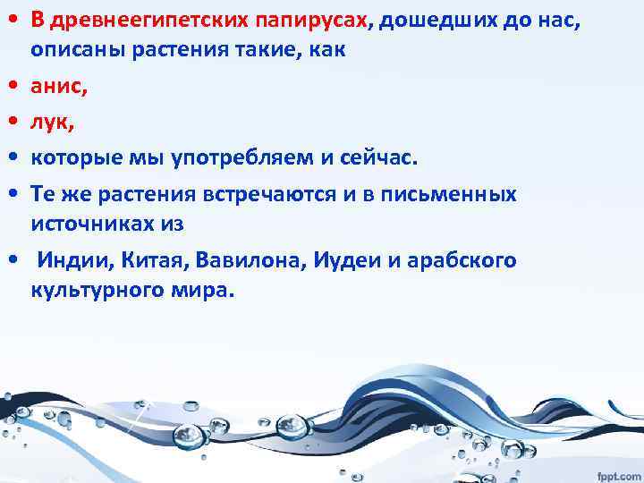  • В древнеегипетских папирусах, дошедших до нас, описаны растения такие, как • анис,