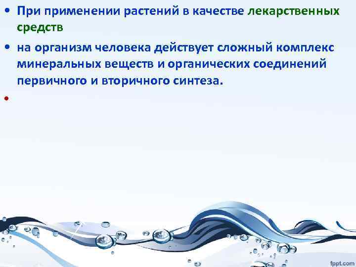  • При применении растений в качестве лекарственных средств • на организм человека действует