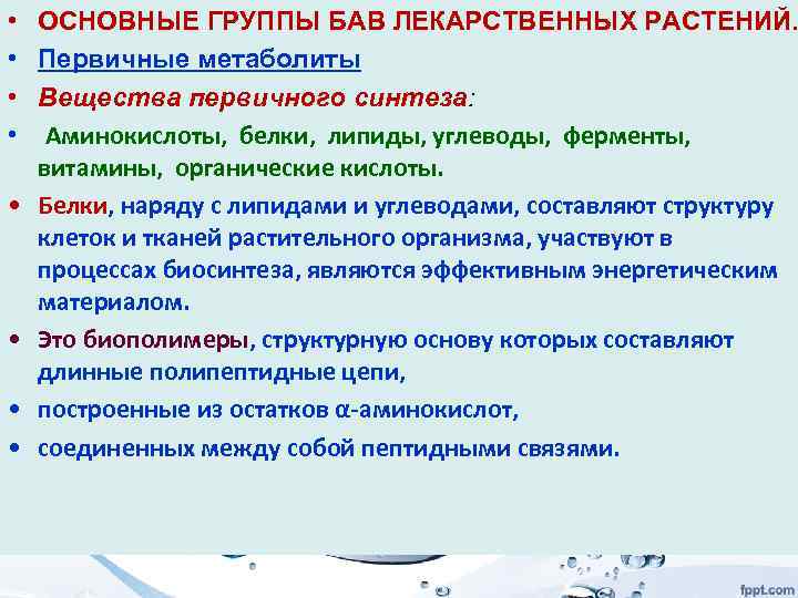  • ОСНОВНЫЕ ГРУППЫ БАВ ЛЕКАРСТВЕННЫХ РАСТЕНИЙ. • Первичные метаболиты • Вещества первичного синтеза: