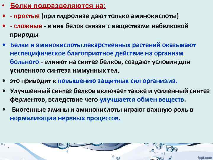  • Белки подразделяются на: • - простые (при гидролизе дают только аминокислоты) •