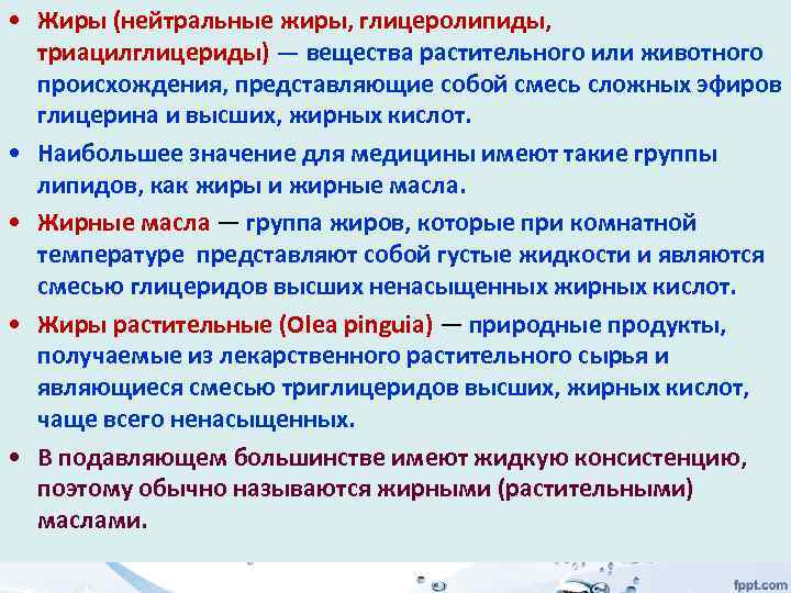  • Жиры (нейтральные жиры, глицеролипиды, триацилглицериды) — вещества растительного или животного происхождения, представляющие