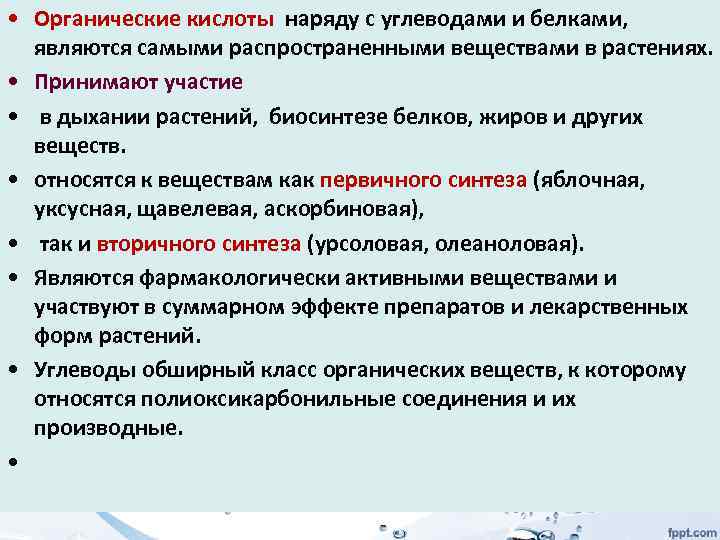  • Органические кислоты наряду с углеводами и белками, являются самыми распространенными веществами в