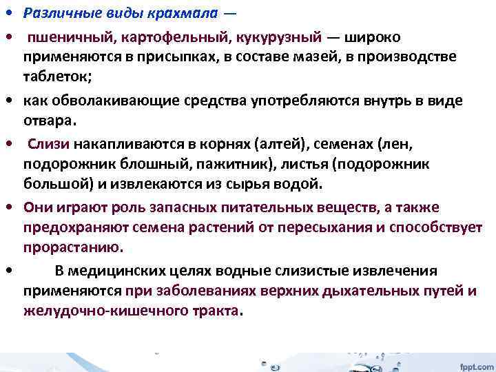  • Различные виды крахмала — • пшеничный, картофельный, кукурузный — широко применяются в