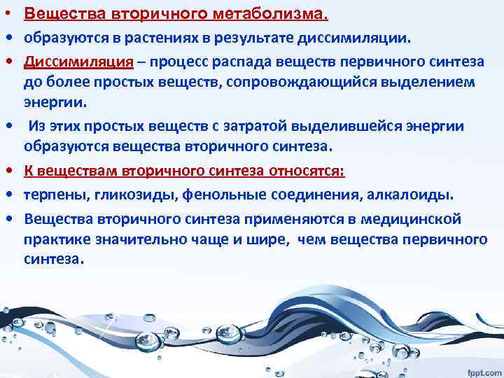  • Вещества вторичного метаболизма. • образуются в растениях в результате диссимиляции. • Диссимиляция