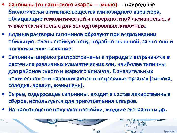  • Сапонины (от латинского «sapo» — мыло) — природные биологически активные вещества гликозидного