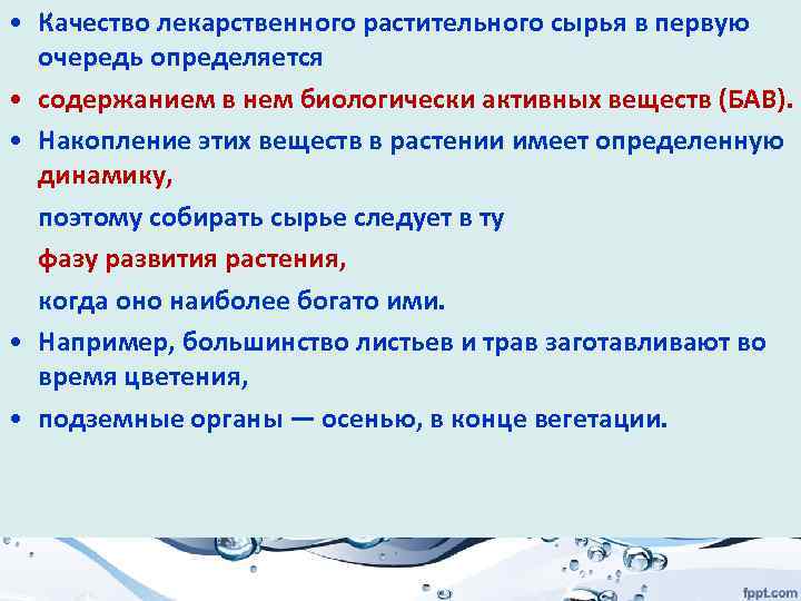  • Качество лекарственного растительного сырья в первую очередь определяется • содержанием в нем