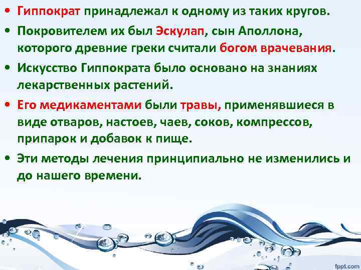  • Гиппократ принадлежал к одному из таких кругов. • Покровителем их был Эскулап,