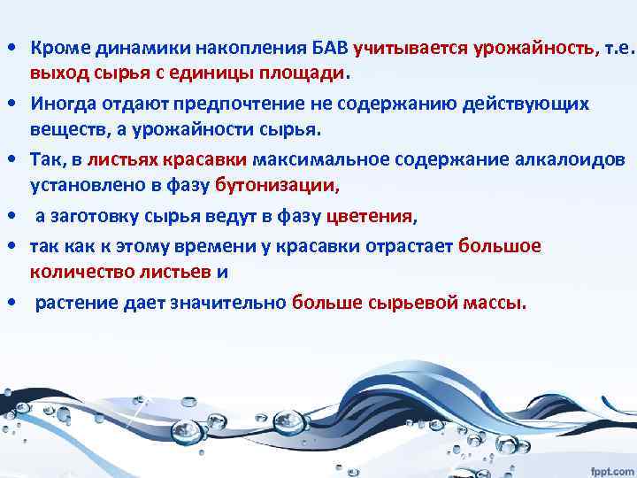  • Кроме динамики накопления БАВ учитывается урожайность, т. е. выход сырья с единицы
