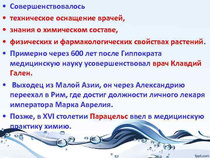  • • • Совершенствовалось техническое оснащение врачей, знания о химическом составе, физических и