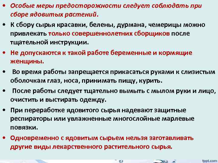  • Особые меры предосторожности следует соблюдать при сборе ядовитых растений. • К сбору