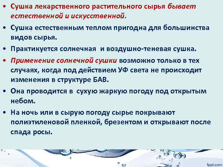  • Сушка лекарственного растительного сырья бывает естественной и искусственной. • Сушка естественным теплом