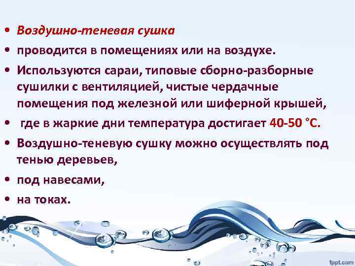  • Воздушно-теневая сушка • проводится в помещениях или на воздухе. • Используются сараи,