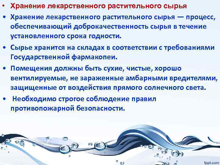  • Хранение лекарственного растительного сырья — процесс, обеспечивающий доброкачественность сырья в течение установленного
