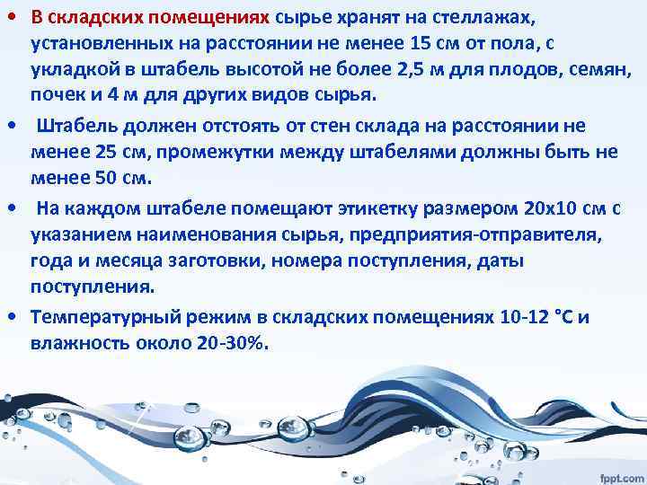  • В складских помещениях сырье хранят на стеллажах, установленных на расстоянии не менее
