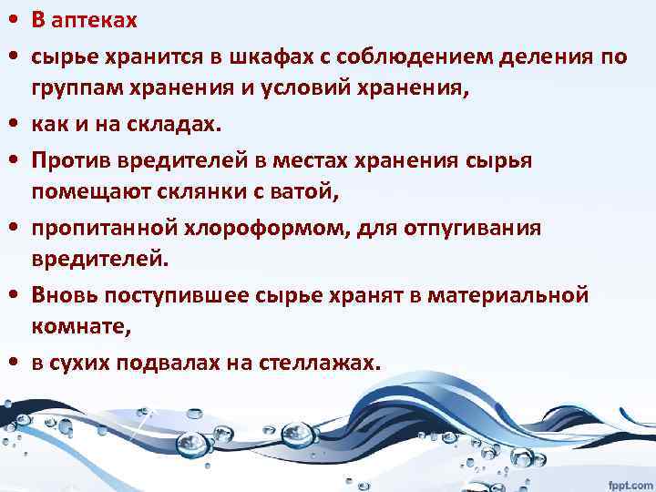  • В аптеках • сырье хранится в шкафах с соблюдением деления по группам