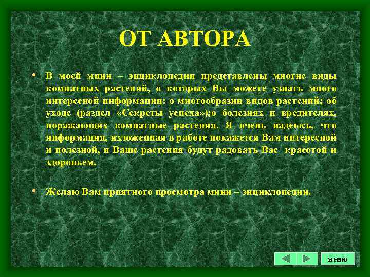 ОТ АВТОРА • В моей мини – энциклопедии представлены многие виды комнатных растений, о