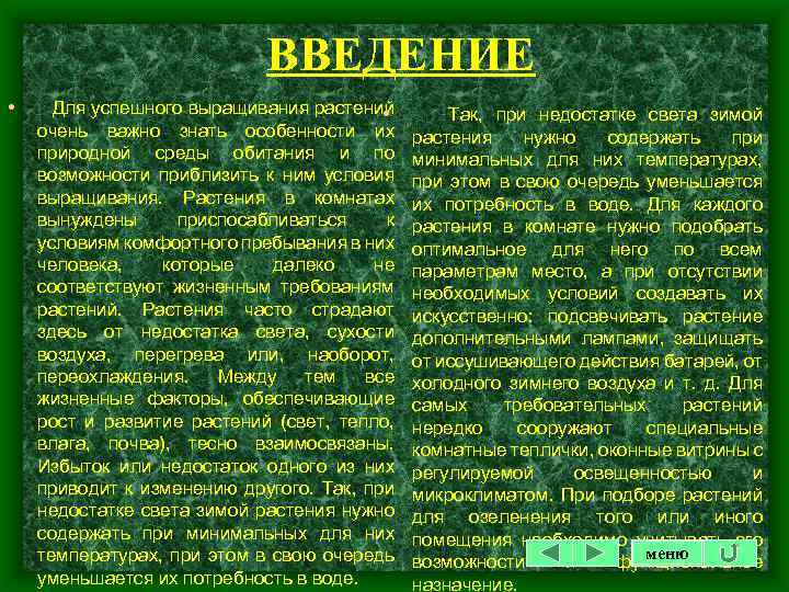 ВВЕДЕНИЕ • Для успешного выращивания растений • очень важно знать особенности их природной среды