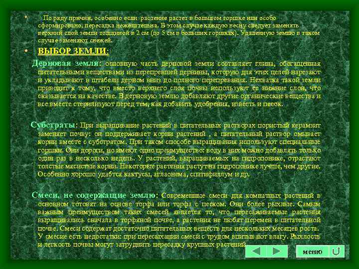  • По ряду причин, особенно если растение растет в большом горшке или особо