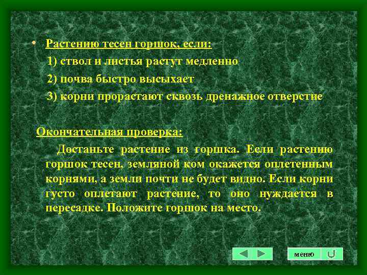  • Растению тесен горшок, если: 1) ствол и листья растут медленно 2) почва