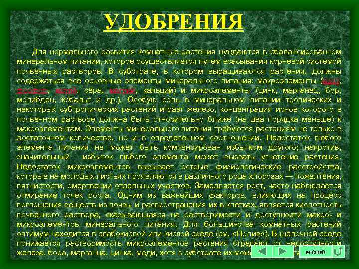 УДОБРЕНИЯ Для нормального развития комнатные растения нуждаются в сбалансированном минеральном питании, которое осуществляется путем
