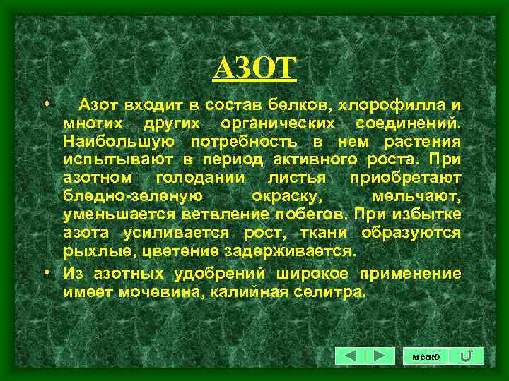 АЗОТ • Азот входит в состав белков, хлорофилла и многих других органических соединений. Наибольшую