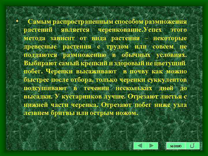  • Самым распространенным способом размножения растений является черенкование. Успех этого метода зависит от