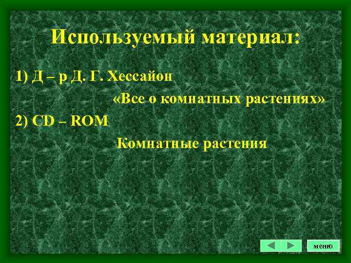 Используемый материал: 1) Д – р Д. Г. Хессайон «Все о комнатных растениях» 2)