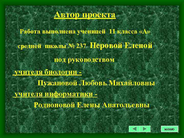 Автор проекта Работа выполнена ученицей 11 класса «А» средней школы № 237 Перовой Еленой