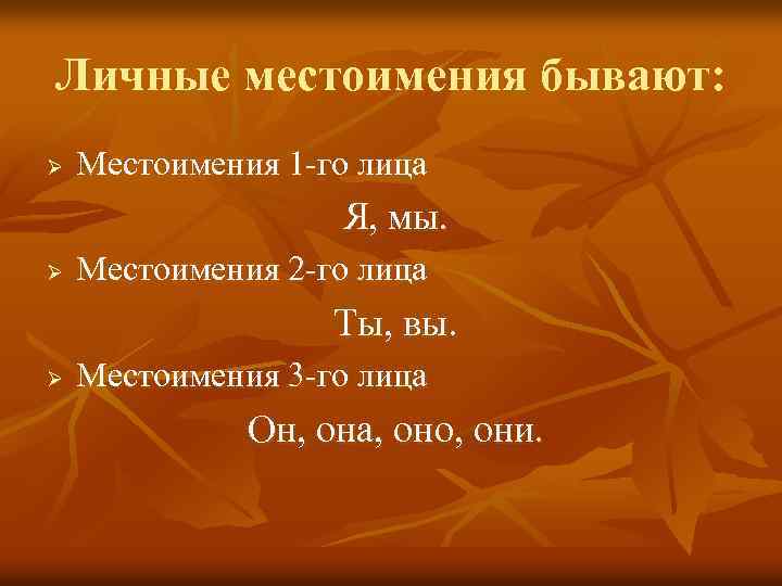 Личные местоимения бывают: Ø Местоимения 1 -го лица Я, мы. Ø Местоимения 2 -го