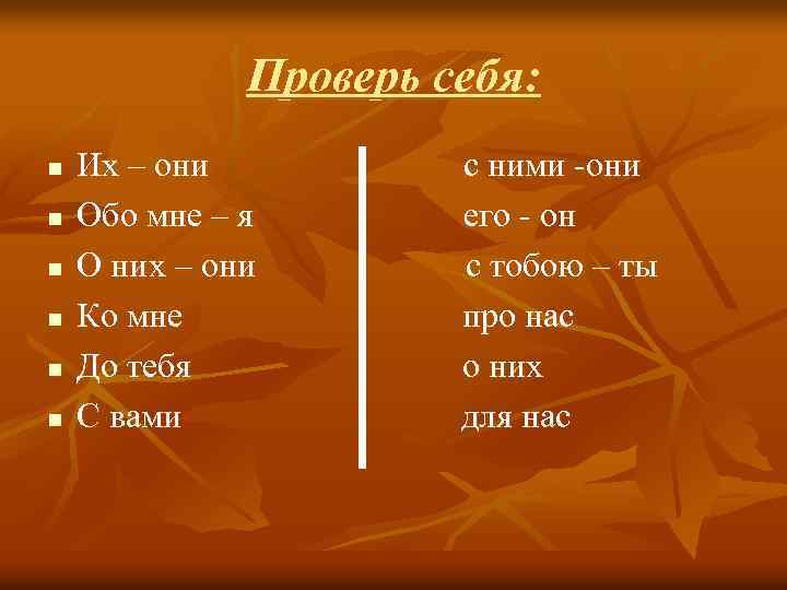 Проверь себя: n n n Их – они Обо мне – я О них