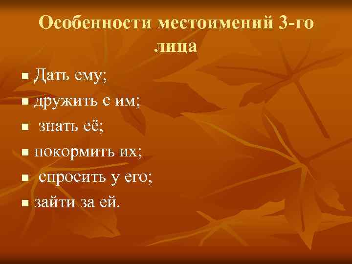 Особенности местоимений 3 -го лица Дать ему; n дружить с им; n знать её;