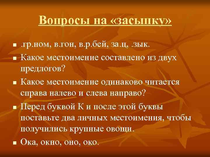 Вопросы на «засыпку» n n n . гр. ном, в. гон, в. р. бей,