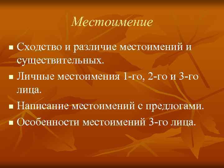 Местоимение Сходство и различие местоимений и существительных. n Личные местоимения 1 -го, 2 -го