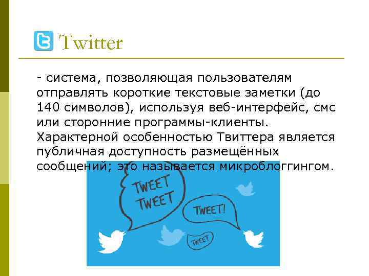Twitter - система, позволяющая пользователям отправлять короткие текстовые заметки (до 140 символов), используя веб-интерфейс,