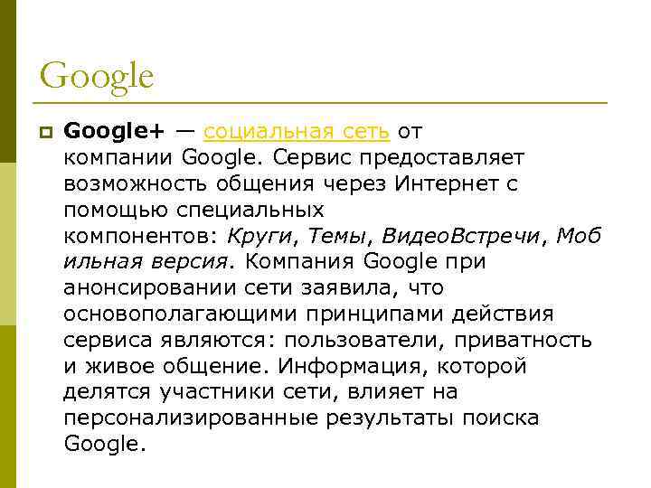 Google p Google+ — социальная сеть от компании Google. Сервис предоставляет возможность общения через