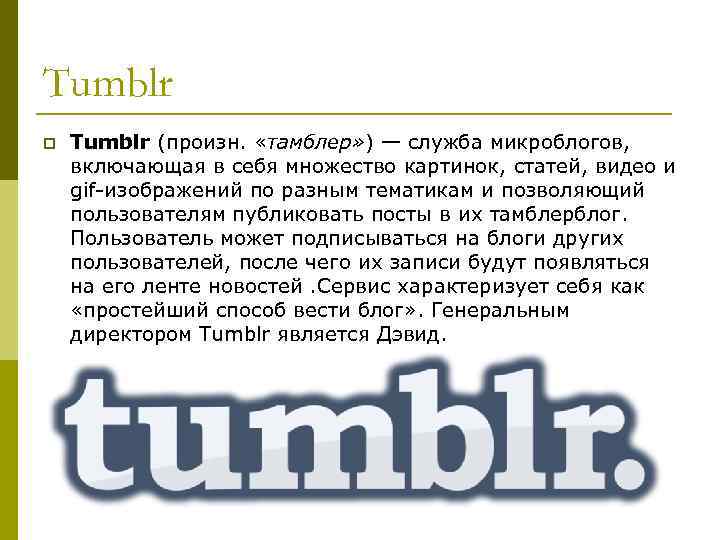 Tumblr p Tumblr (произн. «тамблер» ) — служба микроблогов, включающая в себя множество картинок,