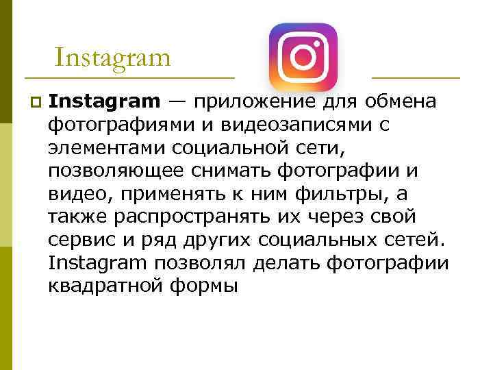 Instagram p Instagram — приложение для обмена фотографиями и видеозаписями с элементами социальной сети,