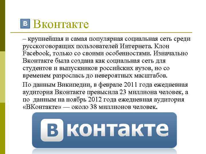Вконтакте – крупнейшая и самая популярная социальная сеть среди русскоговорящих пользователей Интернета. Клон Facebook,