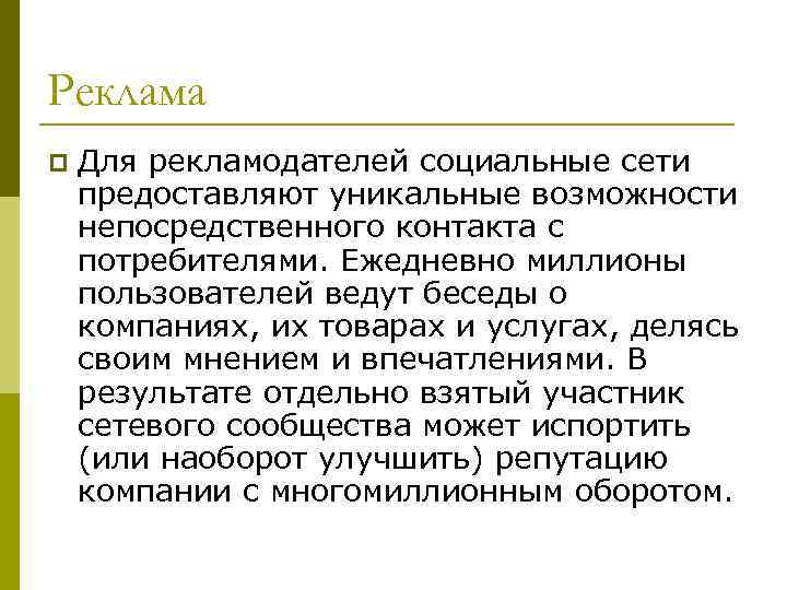 Реклама p Для рекламодателей социальные сети предоставляют уникальные возможности непосредственного контакта с потребителями. Ежедневно