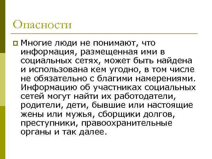 Опасности p Многие люди не понимают, что информация, размещенная ими в социальных сетях, может