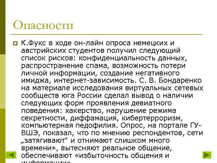 Опасности p К. Фукс в ходе он-лайн опроса немецких и австрийских студентов получил следующий
