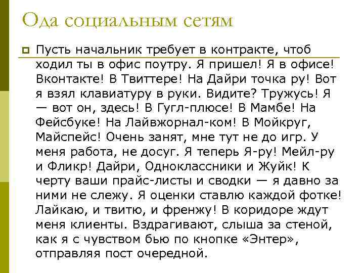 Ода социальным сетям p Пусть начальник требует в контракте, чтоб ходил ты в офис